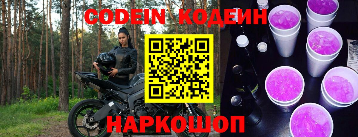 Златоуст  Кодеиновый сироп Lean напиток Lean (лин)  магазин    Вход с VPN  Кодеиновый сироп Lean Purple Drank 