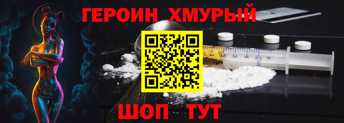 Героин хмурый  Вход с VPN  Златоуст 